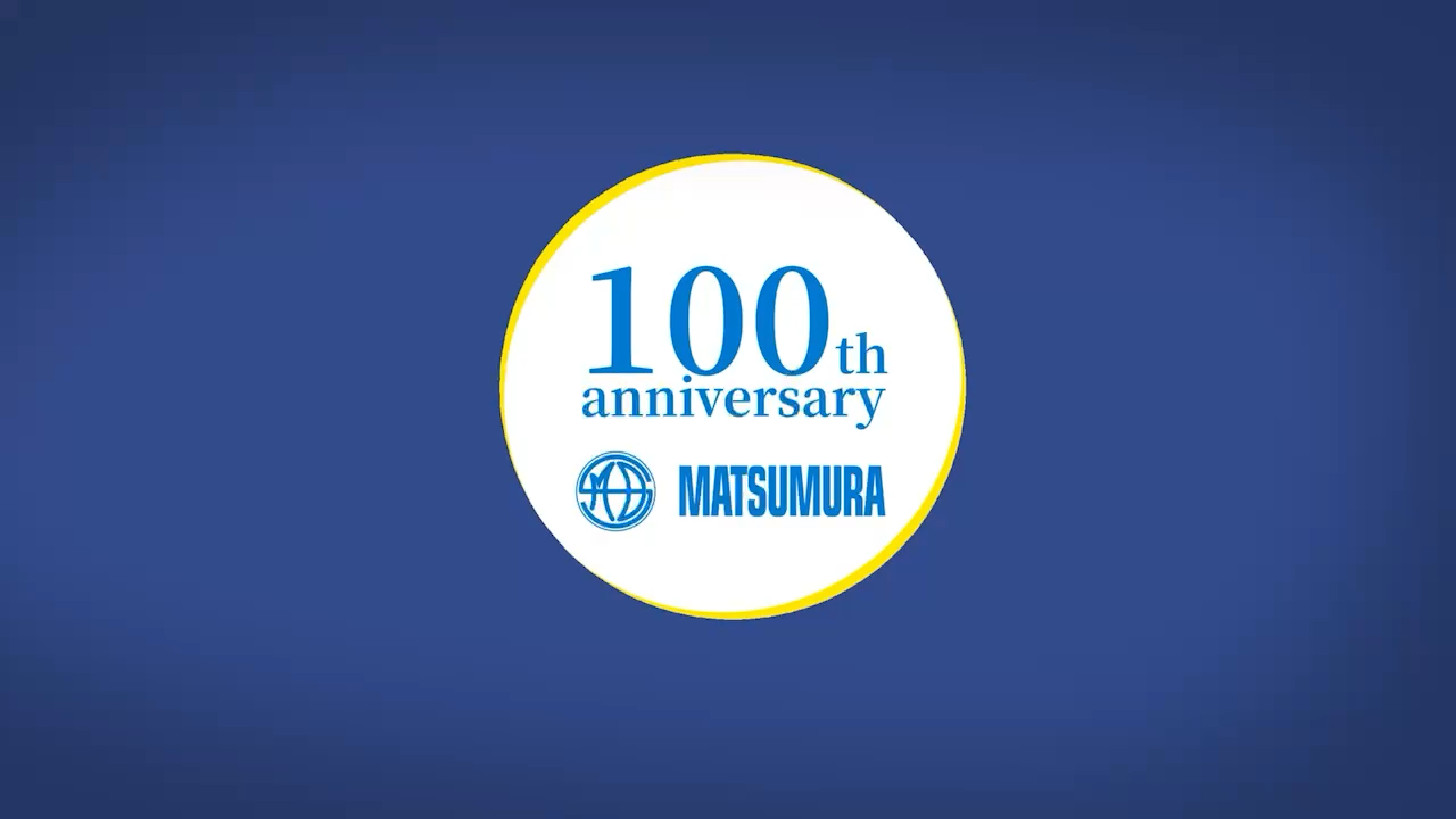 松村電機製作所｜創業100周年特設サイト