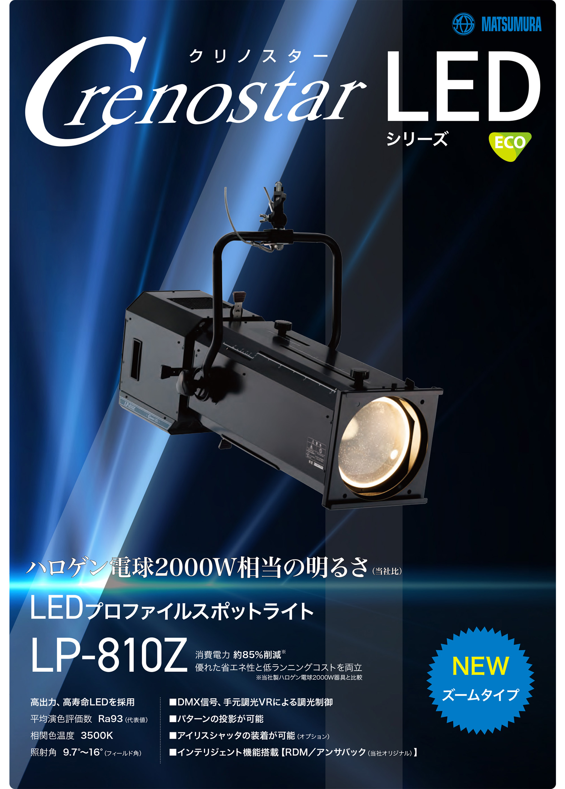 LEDプロファイルスポットライト LP-810Z発売のお知らせ | 舞台照明